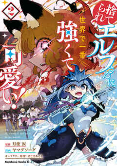The thumbnail of 捨てられエルフさんは世界で一番強くて可愛い！ 第01-02巻