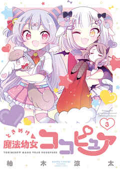 The thumbnail of [柚木涼太] ときめけ魔法幼女ココピュア 第01-03巻