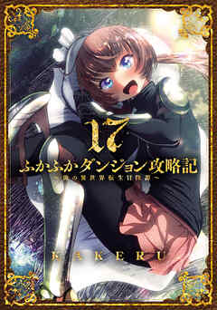 The thumbnail of [KAKERU] ふかふかダンジョン攻略記 ～俺の異世界転生冒険譚～ 第01-17巻