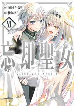 The thumbnail of [守野伊音×秋ひさほ] 忘却聖女 第01-06巻