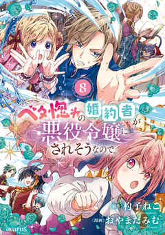The thumbnail of [杓子ねこ×おやまだみむ] ベタ惚れの婚約者が悪役令嬢にされそうなので。第01-08巻