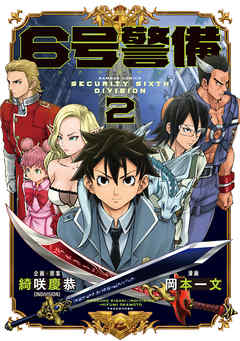 The thumbnail of [綺咲慶恭×岡本一文] 6号警備 全02巻