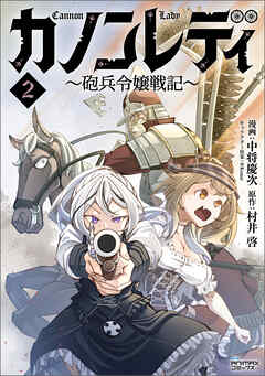 rawmangaカノンレディ～砲兵令嬢戦記～ raw 第01-02巻
