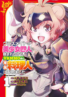 The thumbnail of [斗樹稼多利×幾夜大黒堂×中林ずん] クラスメイトの美少女四人に頼まれたので、VRMMO内で専属料理人をはじめました 第01巻
