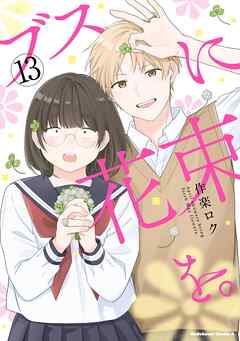 [作楽ロク] ブスに花束を。 第01-13巻