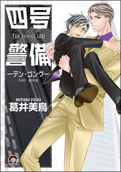 The thumbnail of [葛井美鳥] 四号×警備 第01-10巻