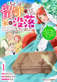 The thumbnail of [はれよし×狭山ひびき×昌未] ちょっと留守にしていたら家が没落していました 転生令嬢は前世知識と聖魔法で大事な家族を救います 第01巻