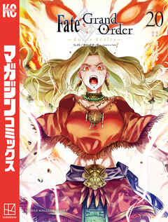 The thumbnail of [TYPE-MOON×カワグチタケシ] Fate／Grand Order-turas realta 第01-20巻