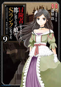 The thumbnail of [門司柿家×toi8×漆原玖] 冒険者になりたいと都に出て行った娘がSランクになってた 第01-09巻