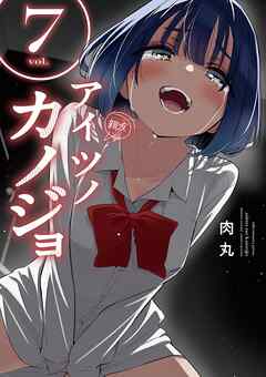 [肉丸] アイツノカノジョ 第01-07巻