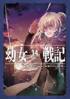 [カルロ・ゼン] 幼女戦記 第01-14巻