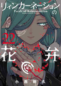 The thumbnail of [小西幹久] リィンカーネーションの花弁 第01-22巻