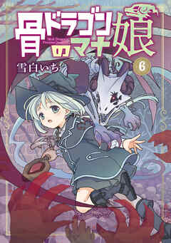 The thumbnail of [雪白いち] 骨ドラゴンのマナ娘 第01-06巻