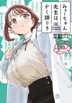 The thumbnail of [鹿成トクサク×無敵ソーダ] みょーちゃん先生はかく語りき 第01-10巻