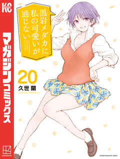 The thumbnail of [久世蘭] 黒岩メダカに私の可愛いが通じない 第01-20巻