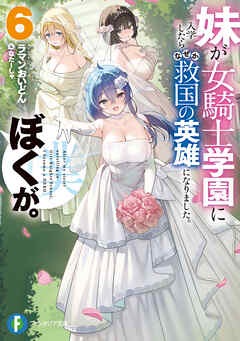 The thumbnail of [ラマンおいどん×なたーしゃ] 妹が女騎士学園に入学したらなぜか救国の英雄になりました。ぼくが。 第01-06巻