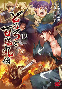 The thumbnail of [士貴智志×手塚治虫] どろろと百鬼丸伝 第01-12巻