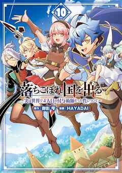 The thumbnail of [御影雫×HAYADAI] 落ちこぼれ国を出る 第01-10巻