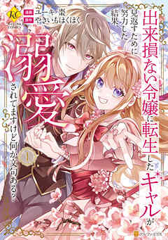 The thumbnail of [ユーキ棗×やきいもほくほく] 出来損ない令嬢に転生したギャルが見返すために努力した結果、溺愛されてますけど何か文句ある？ 第01巻