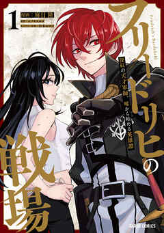 The thumbnail of [麻日隆×エノキスルメ×岩本ゼロゴ] フリードリヒの戦場 第01巻