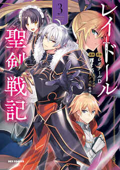 The thumbnail of [レオナールD×れぐ95×冬ゆき] レイドール聖剣戦記 第01-03巻