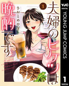 The thumbnail of [さおとめやぎ] 夫婦のヒケツは晩酌です 第01巻