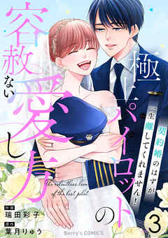 The thumbnail of [瑞田彩子×葉月りゅう] 極上パイロットの容赦ない愛し方～契約婚のはずが、一生離してくれません！～ 第01-03巻