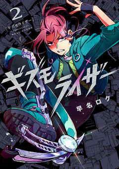 The thumbnail of [早名ロク] ギズモライザー 第01-02巻