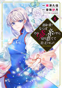 The thumbnail of [南澤久佳×音無砂月] 運命の番？ならばその赤い糸とやら切り捨てて差し上げましょう＠COMIC 第01-08巻