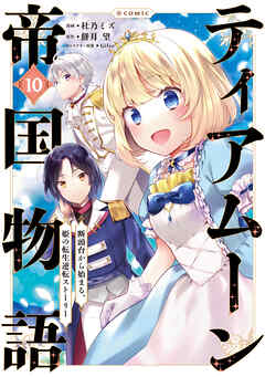 rawmangaティアムーン帝国物語～断頭台から始まる、姫の転生逆転ストーリー～＠COMIC raw 第01-10巻