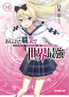 rawmanga[Novel] ありふれた職業で世界最強 raw 第01-14巻