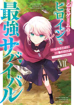 The thumbnail of [わかさこばと×春の日びより] 乙女ゲームのヒロインで最強サバイバル 第01-07巻