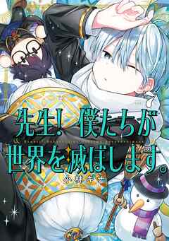 The thumbnail of [小林キナ] 先生！ 僕たちが世界を滅ぼします。 第01-07巻