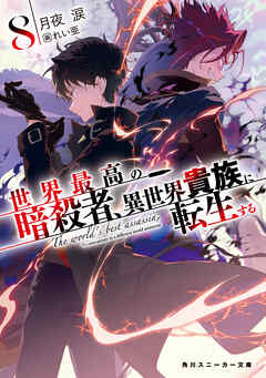 The thumbnail of [月夜涙] 世界最高の暗殺者、異世界貴族に転生する 第01-08巻