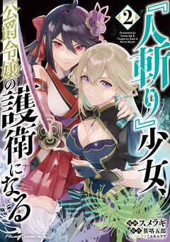 The thumbnail of [スメラギ×笹塔五郎×ミユキルリア] 『人斬り』少女、公爵令嬢の護衛になる THE COMIC 第01-02巻