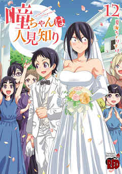 The thumbnail of [夏海ちょりすけ] 瞳ちゃんは人見知り 第01-12巻
