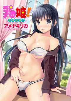 [アメヤキリカ] 乳姫! [DL版]