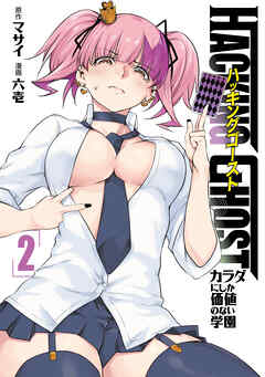 The thumbnail of [マサイ×六壱] HACKING GHOST～カラダにしか価値のない学園～ 第01-02巻
