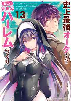 The thumbnail of [月夜涙×月見隆士] 史上最強オークさんの楽しい異世界ハーレムづくり 第01-13巻