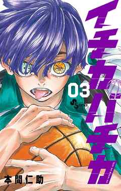 The thumbnail of [本間仁助] イチカバチカ 第01-03巻