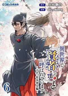 The thumbnail of [小元数乃×minatsu] 異世界で『賢者……の石』と呼ばれています 第01-06巻
