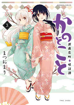 The thumbnail of [まつおまり] かのとこと 武蔵花町怪話譚 第01-03巻