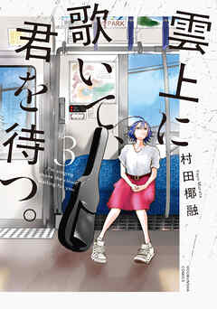 The thumbnail of [村田椰融] 雲上に歌いて、君を待つ。 第01-03巻
