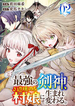 The thumbnail of [波田麻希×虎馬チキン] 最強の剣神、辺境の村娘に生まれ変わる。 第01-02巻
