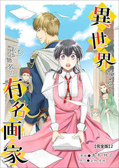 The thumbnail of [金林美結] 異世界なら、私も無名の有名画家【完全版】 第01-03巻