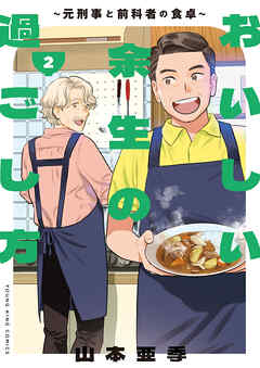 The thumbnail of [山本亜季] おいしい余生の過ごし方 ～元刑事と前科者の食卓～ 第01-02巻