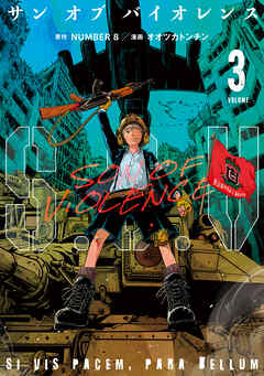 The thumbnail of [NUMBER8×オオツカトンチン] S．O．V 第01-03巻