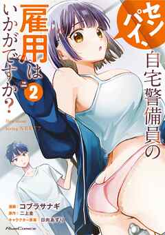 The thumbnail of [コブラサナギ×二上圭×日向あずり] センパイ、自宅警備員の雇用はいかがですか？ THE COMIC 第01-02巻