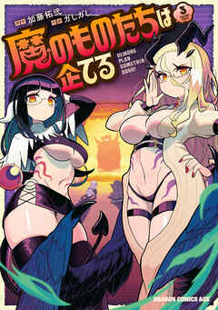 The thumbnail of [加藤拓弐×ガしガし] 魔のものたちは企てる 第01-03巻