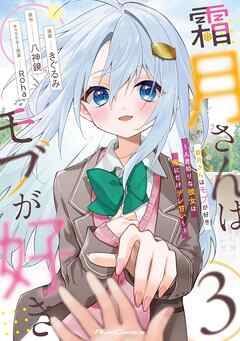 The thumbnail of [きぐるみ×八神鏡×Roha] 霜月さんはモブが好き～人見知りな彼女は俺にだけデレ甘い～ 第01-03巻